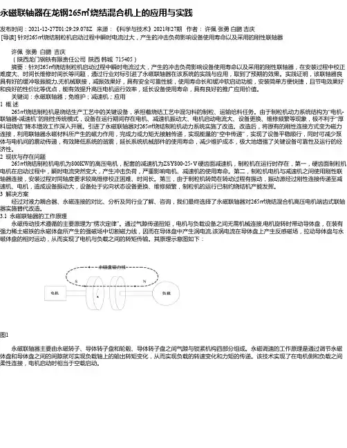 永磁联轴器在龙钢265㎡烧结混合机上的应用与实践