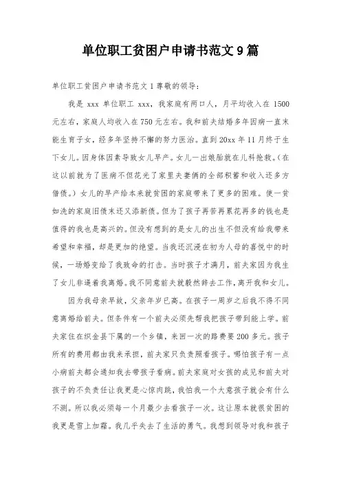 单位职工贫困户申请书范文9篇