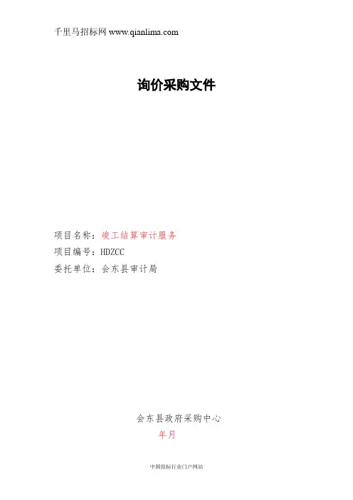 审计局竣工结算审计服务询价采购招投标书范本