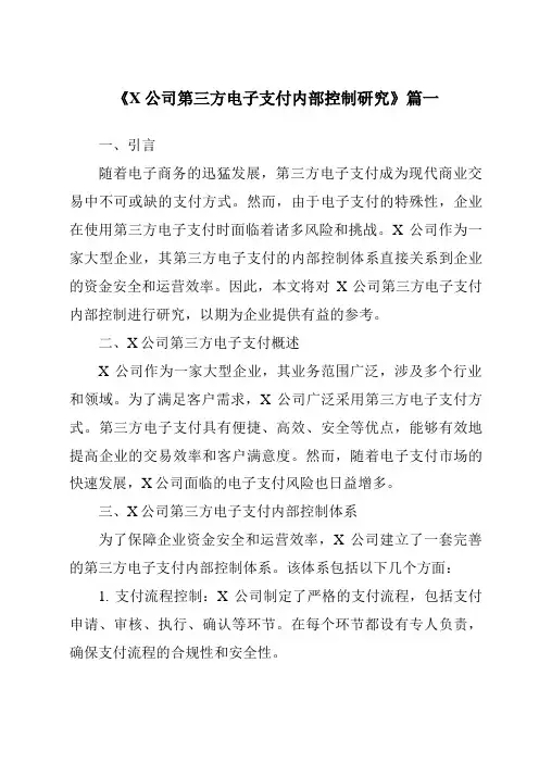 《X公司第三方电子支付内部控制研究》范文