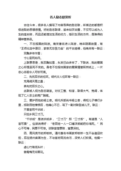 名人励志联赏析