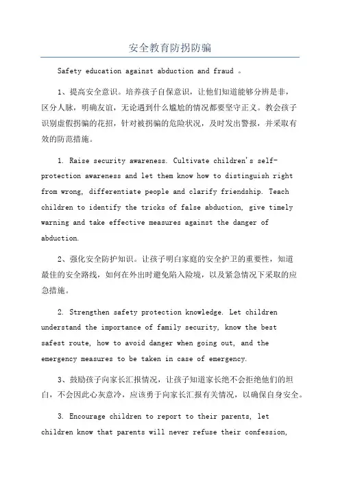 安全教育防拐防骗