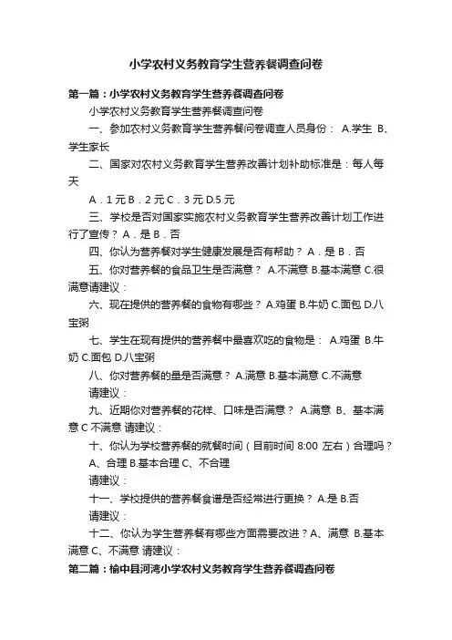 小学农村义务教育学生营养餐调查问卷