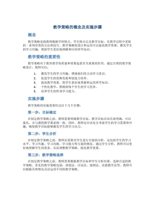 教学策略的概念及实施步骤