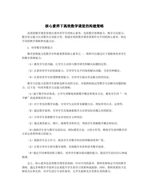核心素养下高效数学课堂的构建策略