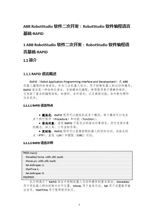 ABB RobotStudio软件二次开发：RobotStudio软件编程语言基础-RAPID