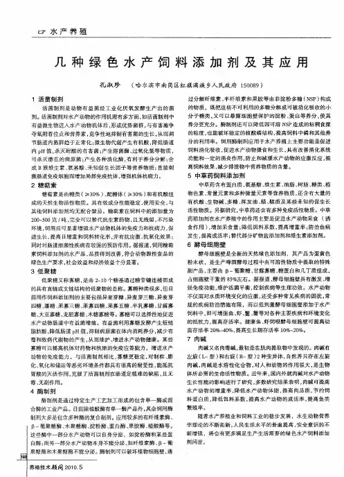几种绿色水产饲料添加剂及其应用
