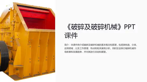 《破碎及破碎机械》课件