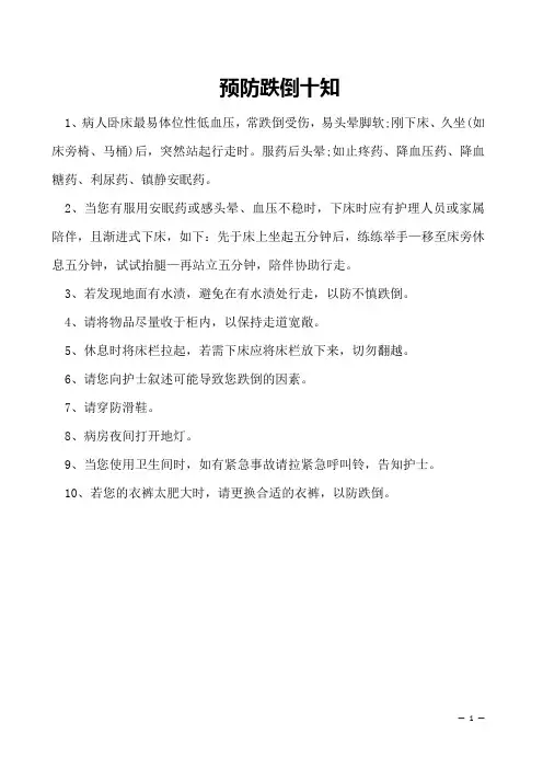  预防跌倒十知