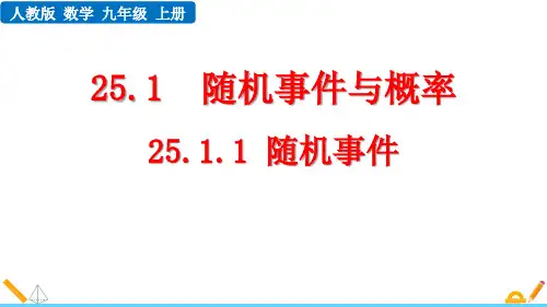 最新人教版九年级数学上册《25.1.1 随机事件》优质教学课件