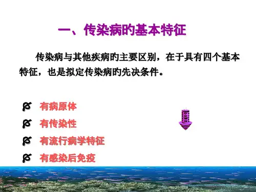 传染病的特征