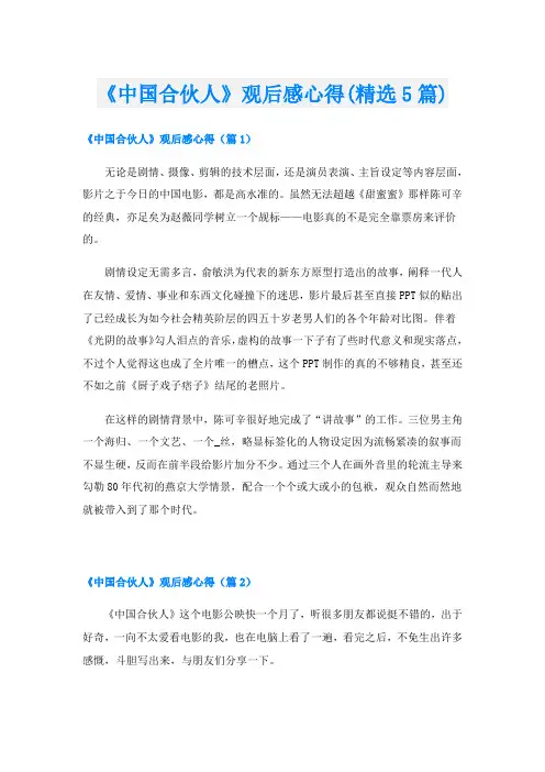 《中国合伙人》观后感心得(精选5篇)