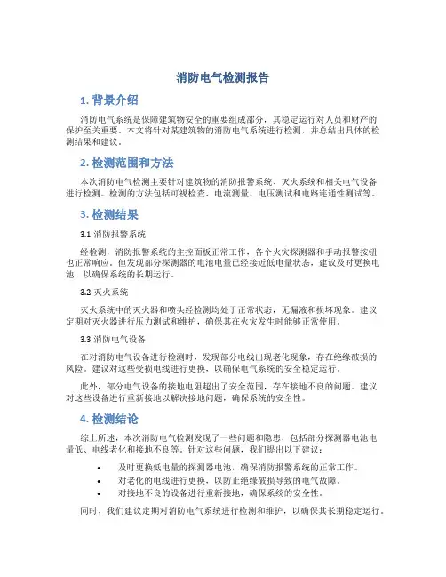 消防电气检测报告