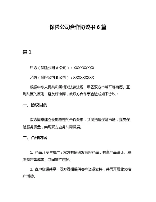 保险公司合作协议书6篇