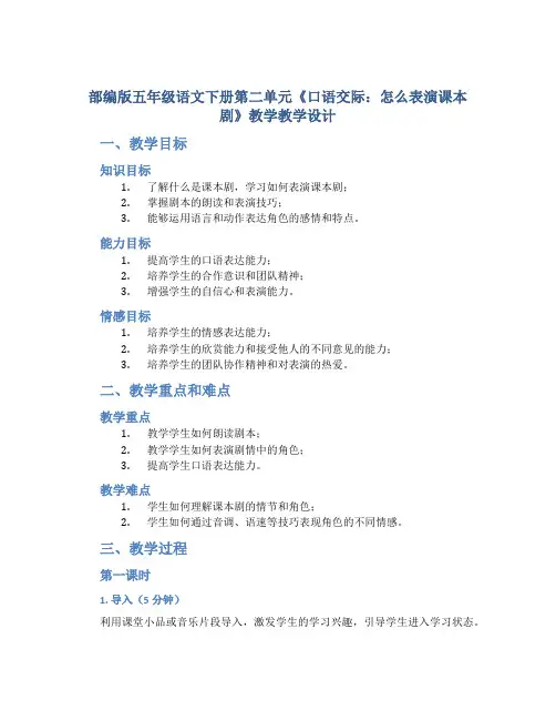 部编版五年级语文下册第二单元《口语交际：怎么表演课本剧》教学教学设计