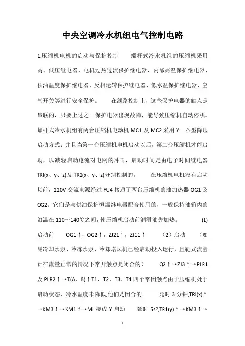 中央空调冷水机组电气控制电路