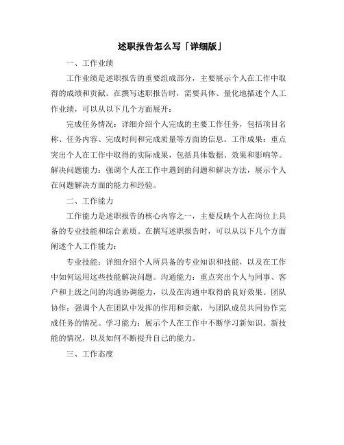 述职报告怎么写「详细版」