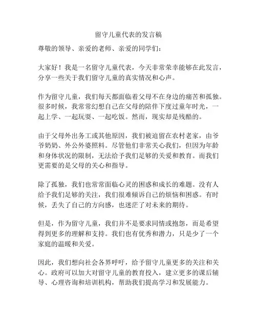 留守儿童代表的发言稿