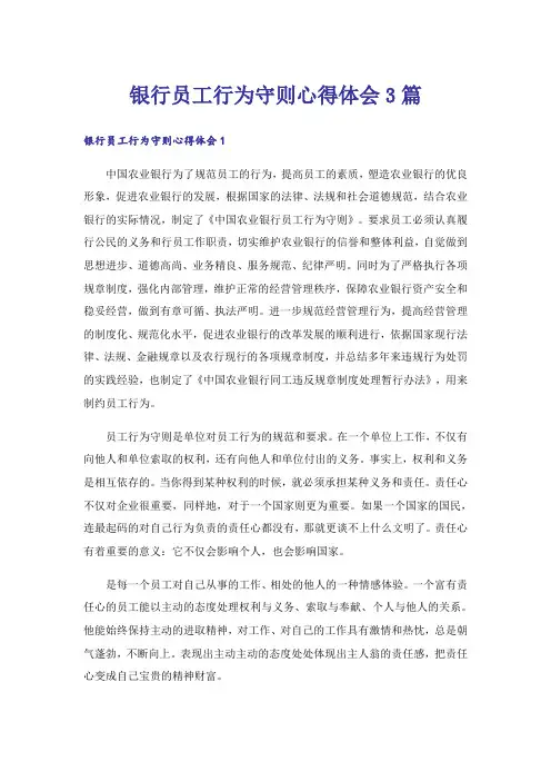 银行员工行为守则心得体会3篇