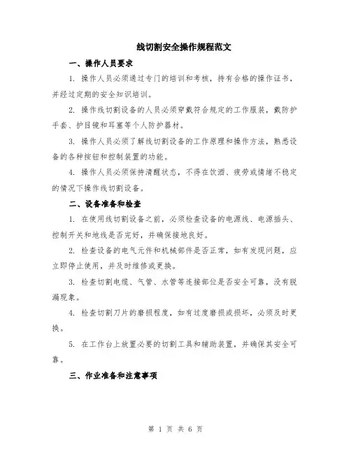 线切割安全操作规程范文（二篇）