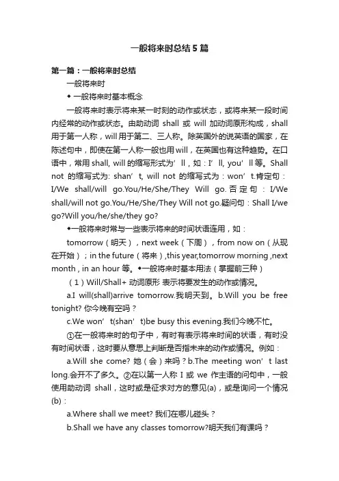 一般将来时总结5篇