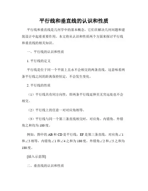 平行线和垂直线的认识和性质