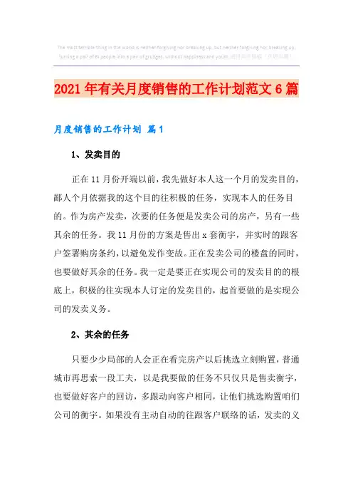 2021年有关月度销售的工作计划范文6篇