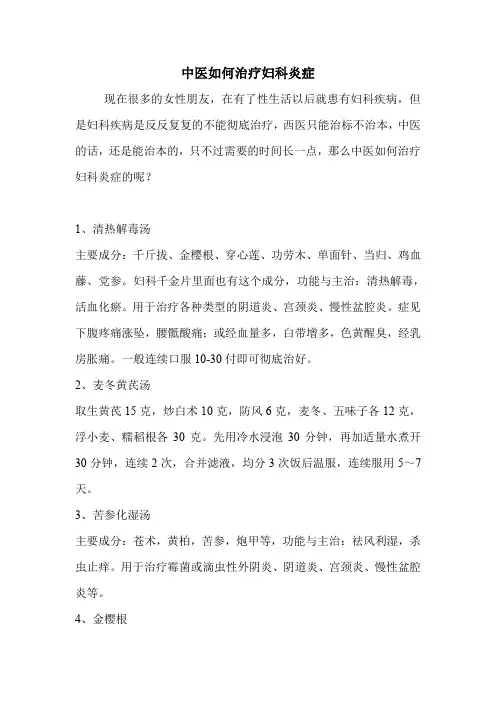 中医如何治疗妇科炎症