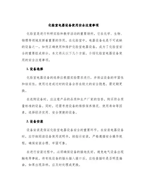 化验室电器设备使用安全注意事项