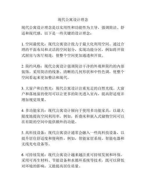 现代公寓设计理念