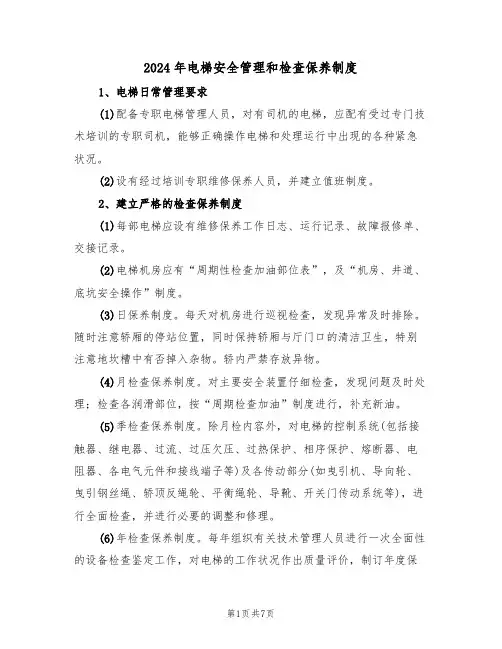 2024年电梯安全管理和检查保养制度（三篇）