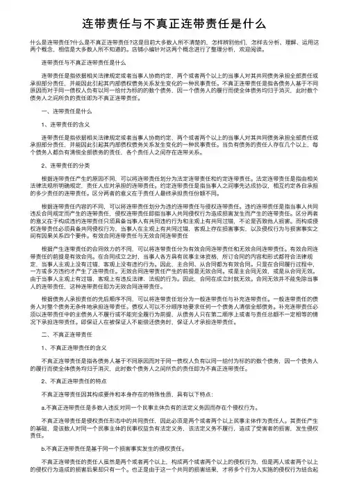 连带责任与不真正连带责任是什么