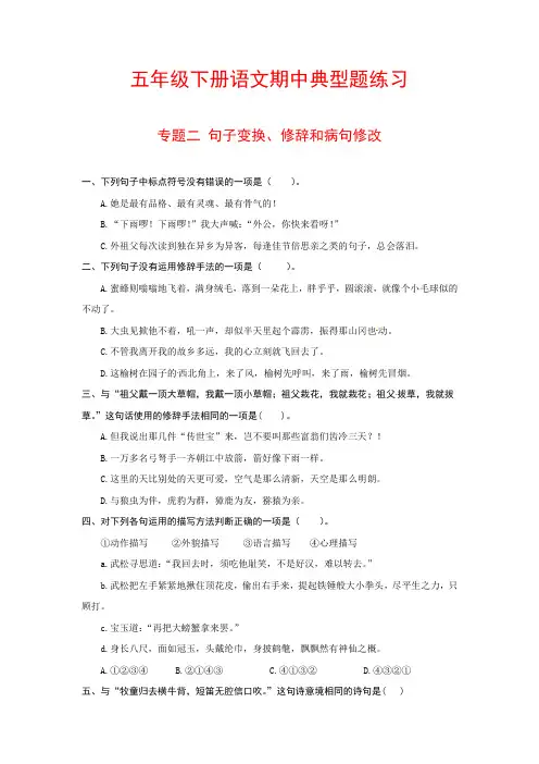 五年级下册语文典型题练习 专题二  句子变换、修辞和病句修改(人教部编版,含答案)