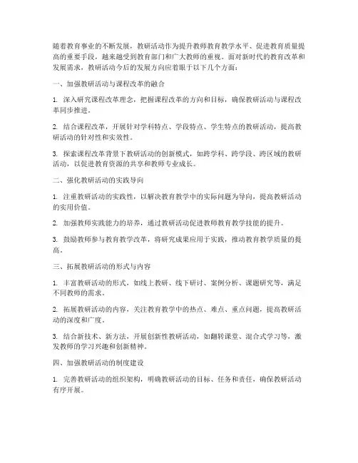 教研活动今后发展的方向