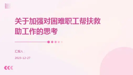 关于加强对困难职工帮扶救助工作的思考
