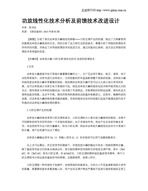 功放线性化技术分析及前馈技术改进设计