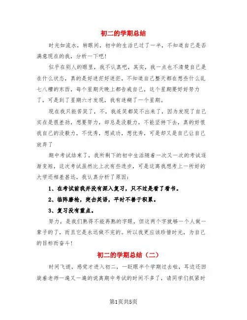 初二的学期总结(3篇)