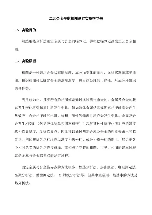 二元合金平衡相图测定实验指导书