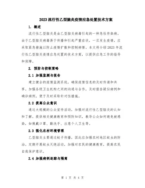 2023流行性乙型脑炎疫情应急处置技术方案