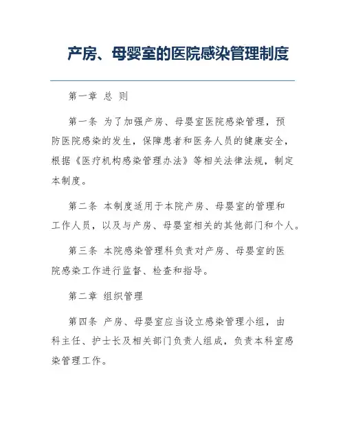 产房、母婴室的医院感染管理制度