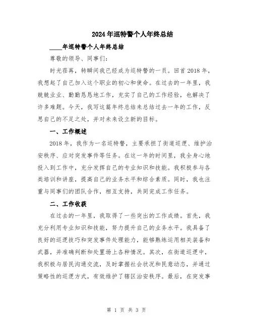 2024年巡特警个人年终总结