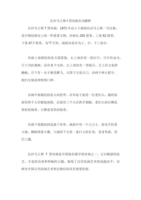 长沙马王堆t型帛画名词解释