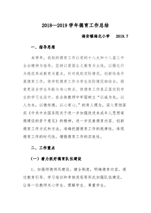 2018-2019学年德育工作总结