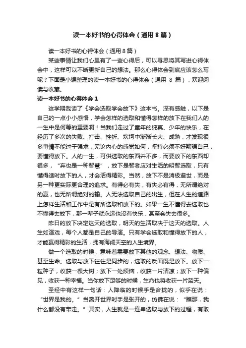 读一本好书的心得体会（通用8篇）