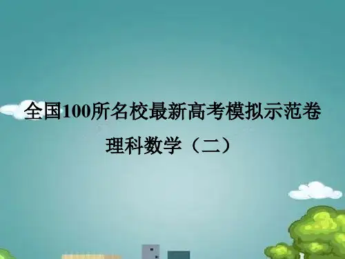 全国100所名校最新高考模拟示范卷 理科数学二