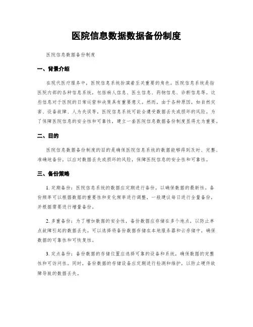 医院信息数据数据备份制度