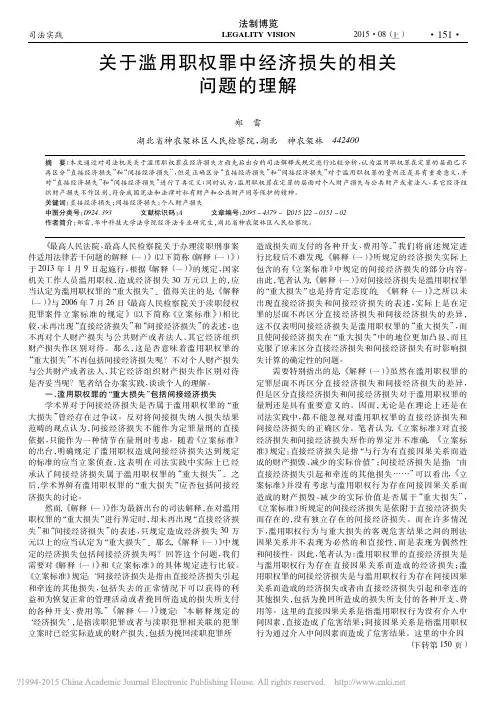 关于滥用职权罪中经济损失的相关问题的理解_郑雷