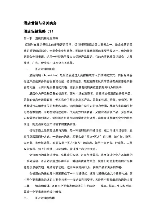 酒店管理__酒店营销促销策略