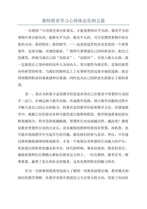 教师教育学习心得体会范例五篇