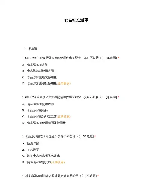 食品标准测评